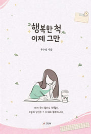 행복한 척, 이제 그만