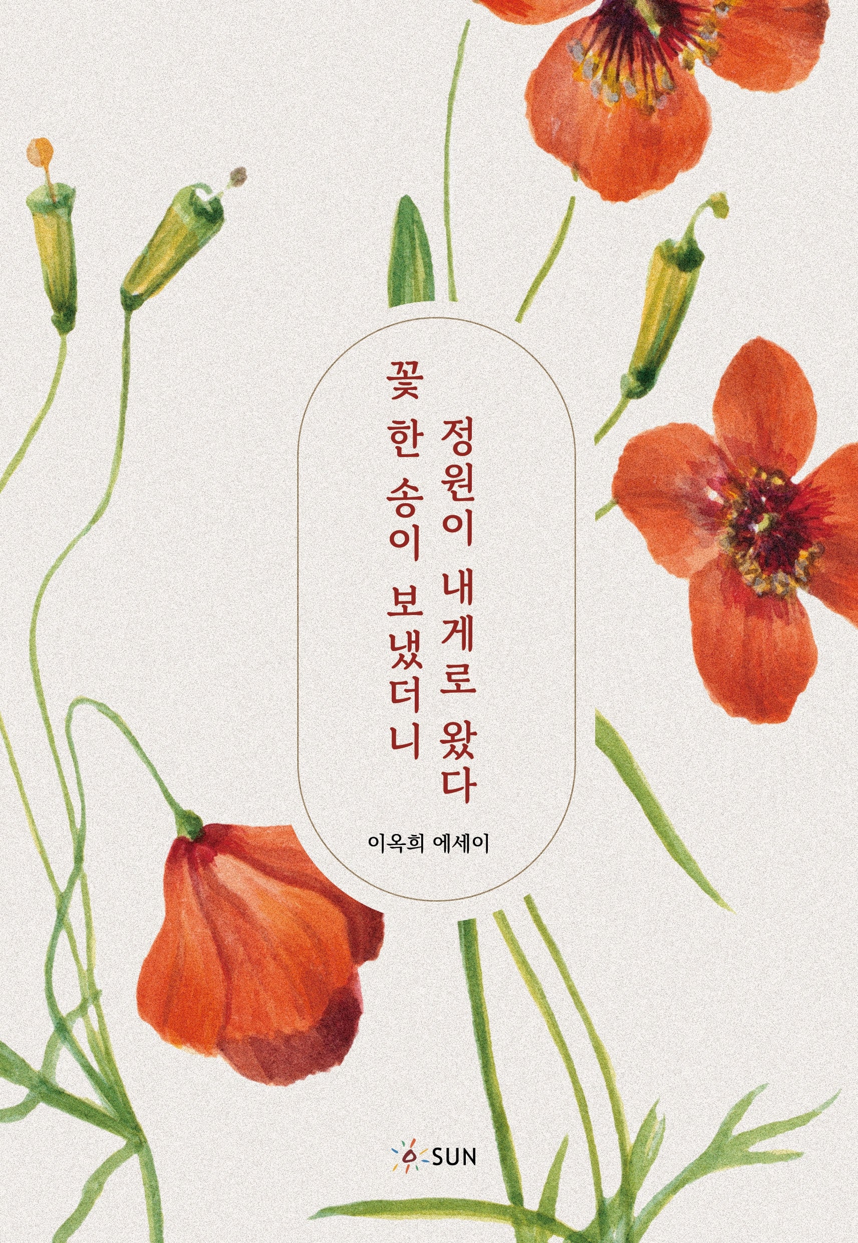 꽃 한 송이 보냈더니 정원이 내게로 왔다