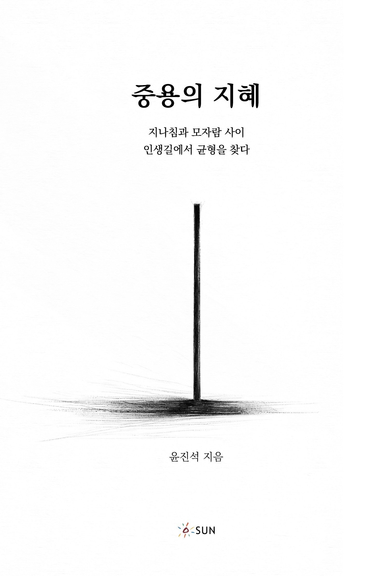 중용의 지혜