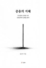 중용의 지혜