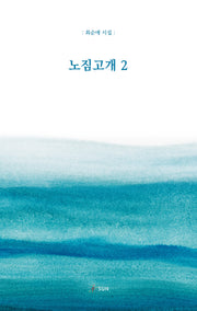 노짐고개 2
