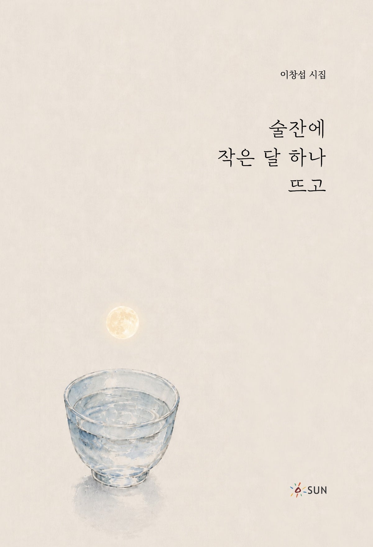 술잔에 작은 달 하나 뜨고