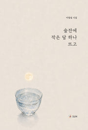 술잔에 작은 달 하나 뜨고