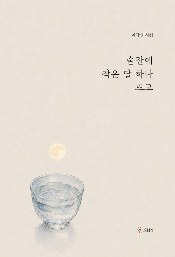 술잔에 작은 달 하나 뜨고