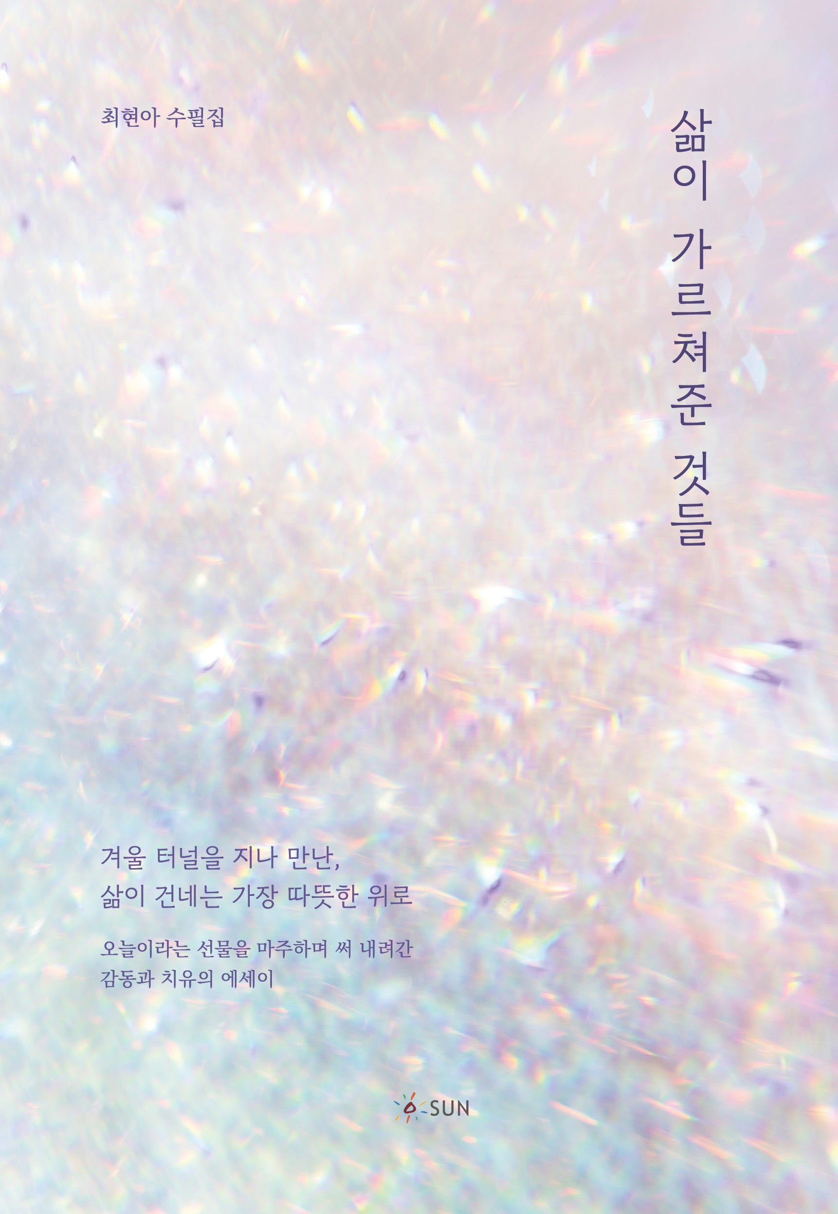 삶이 가르쳐준 것들