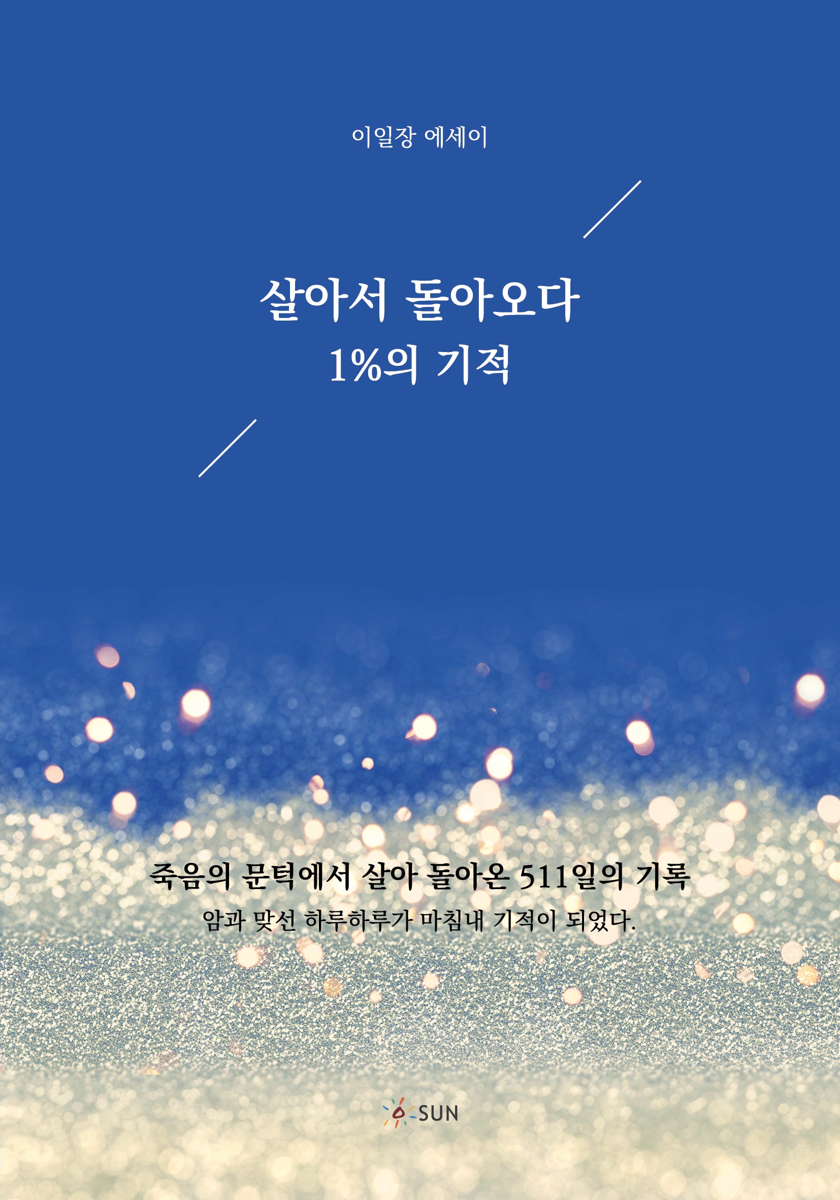 살아서 돌아오다, 1%의 기적