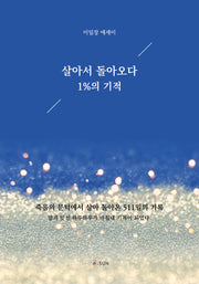 살아서 돌아오다, 1%의 기적