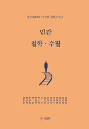 인간·철학·수필 8