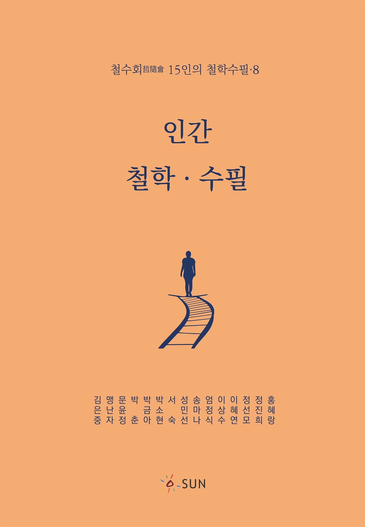 인간·철학·수필 8