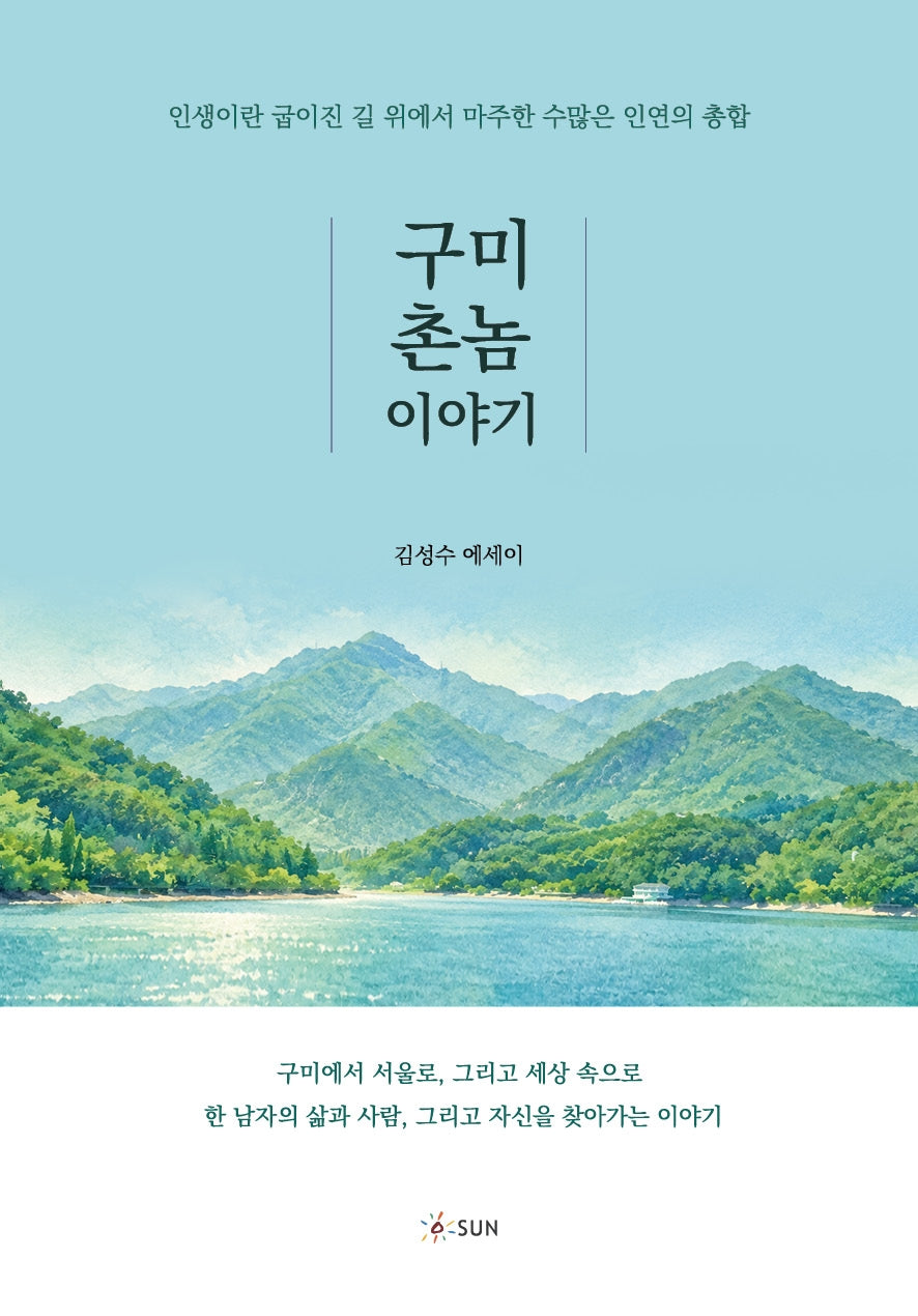 구미 촌놈 이야기