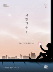 세법개론 1(2026)(2판)