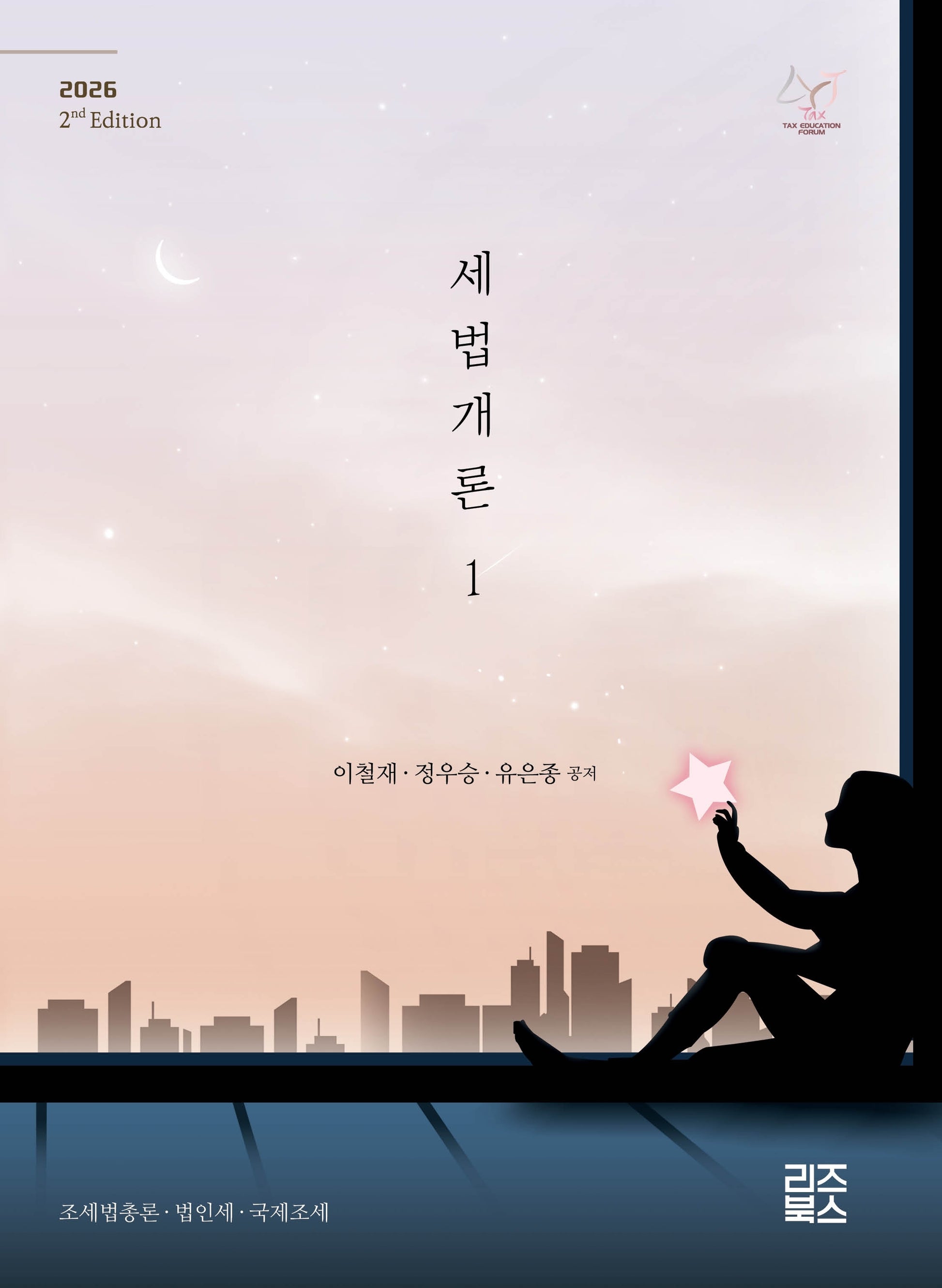 세법개론 1(2026)(2판)