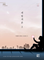 세법개론 2(2026)(2판)