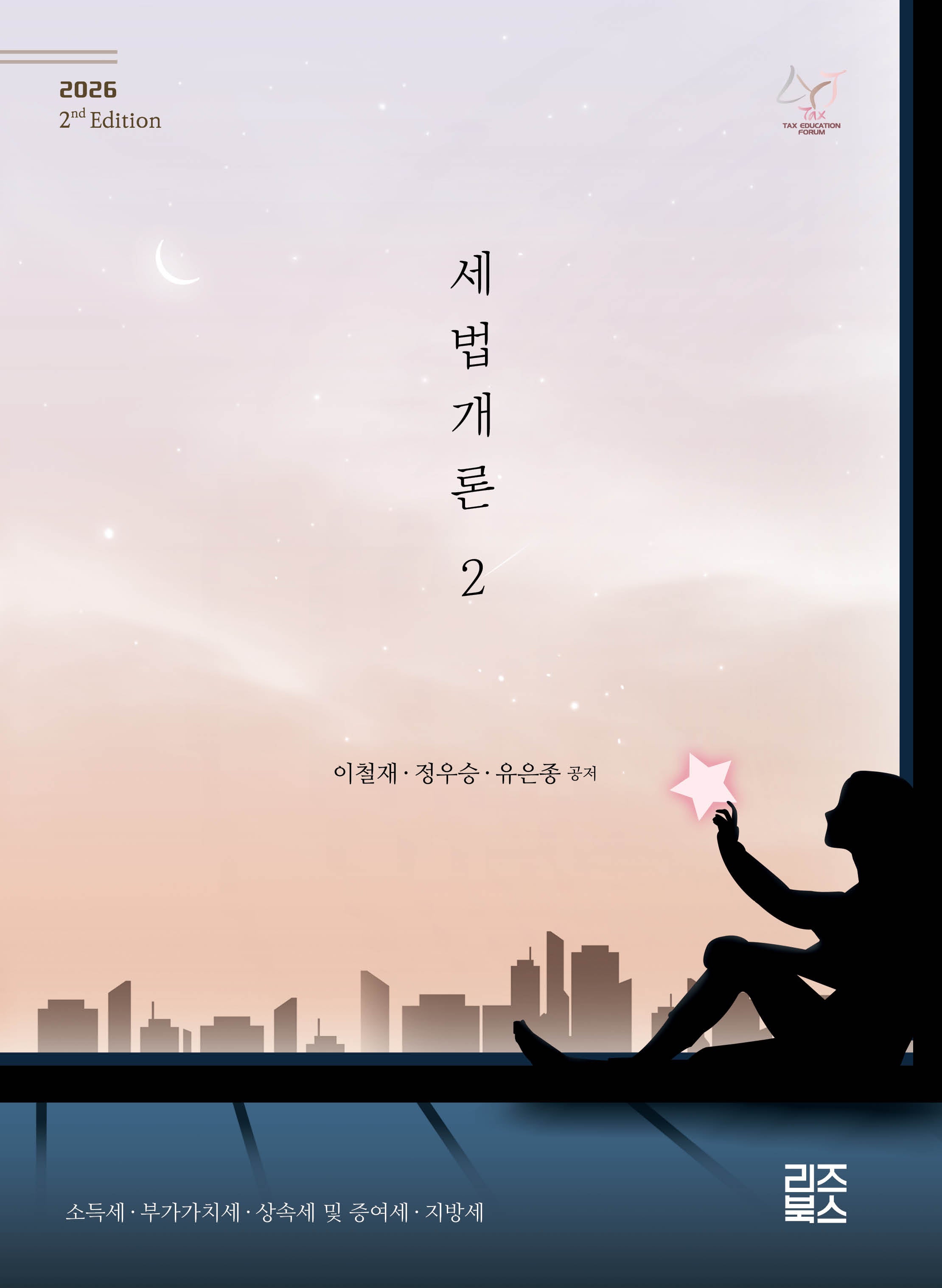 세법개론 2(2026)(2판)