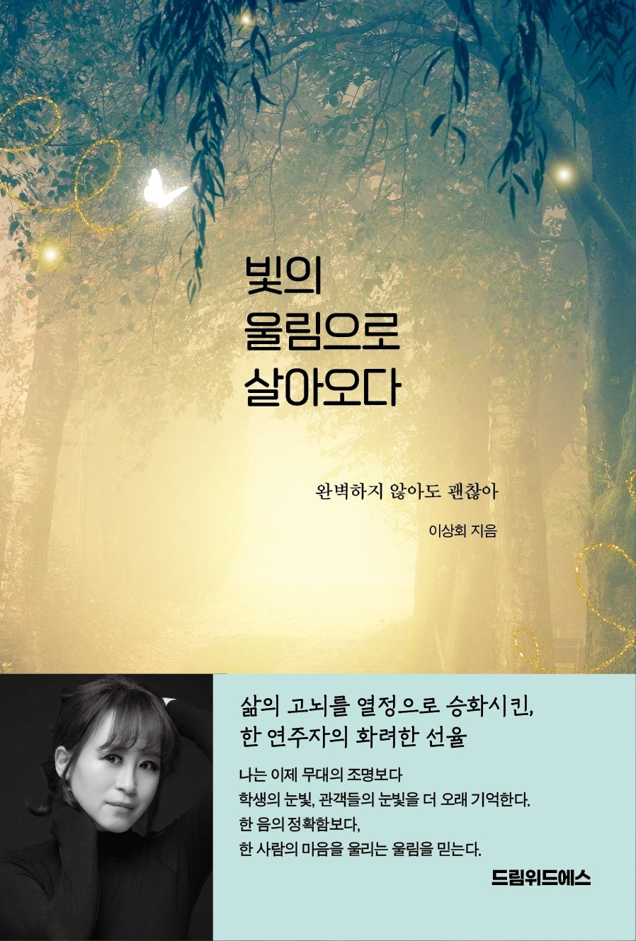 빛의 울림으로 살아오다