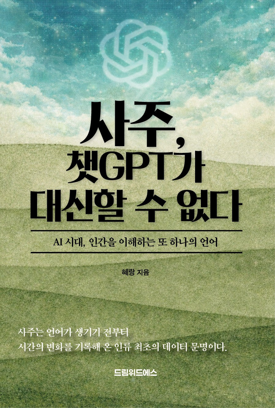 사주, 챗GPT가 대신할 수 없다