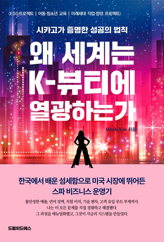 왜 세계는 K-뷰티에 열광하는가