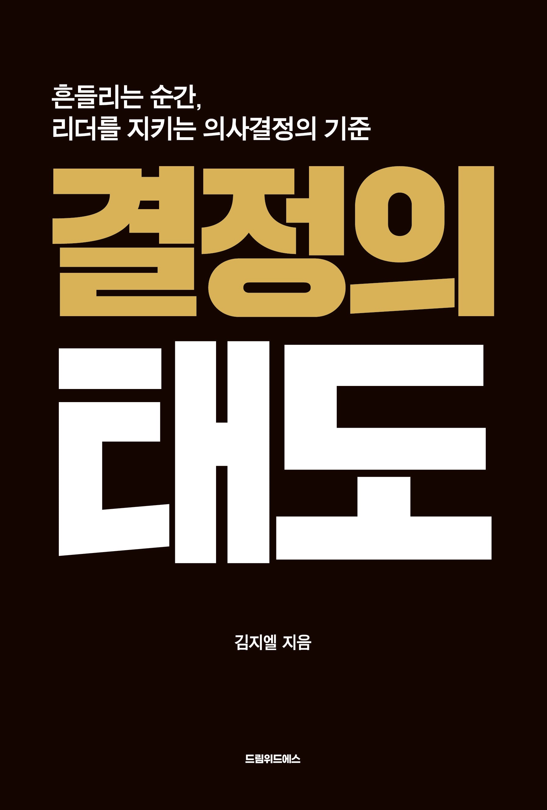 결정의 태도