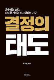결정의 태도