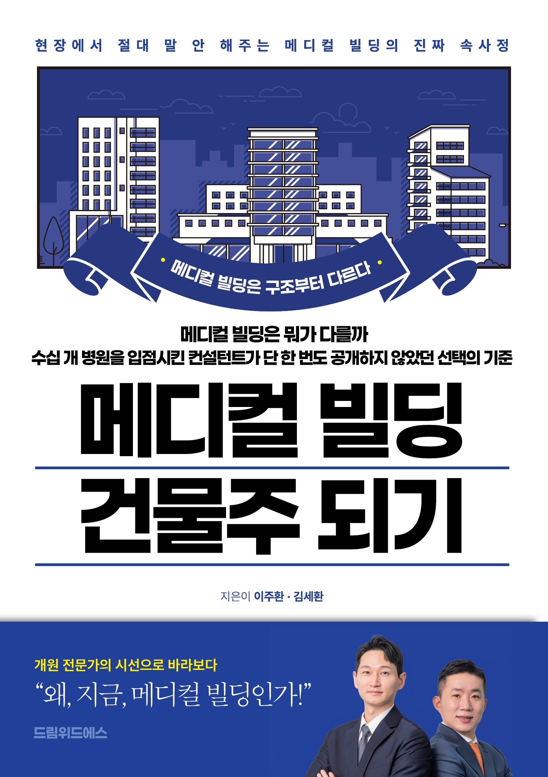 메디컬 빌딩 건물주 되기