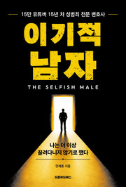 이기적 남자