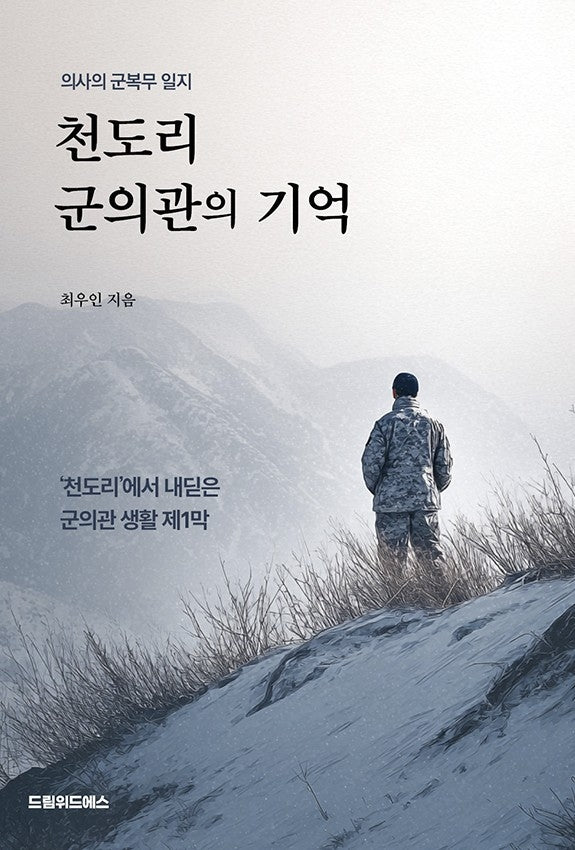 천도리 군의관의 기억