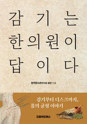 감기는 한의원이 답이다