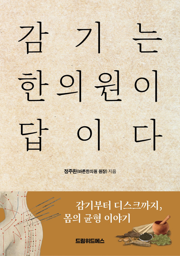 감기는 한의원이 답이다