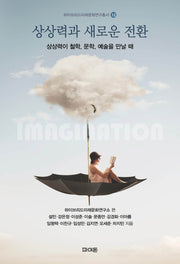 상상력과 새로운 전환(하이브리드미래문화연구총서 12)