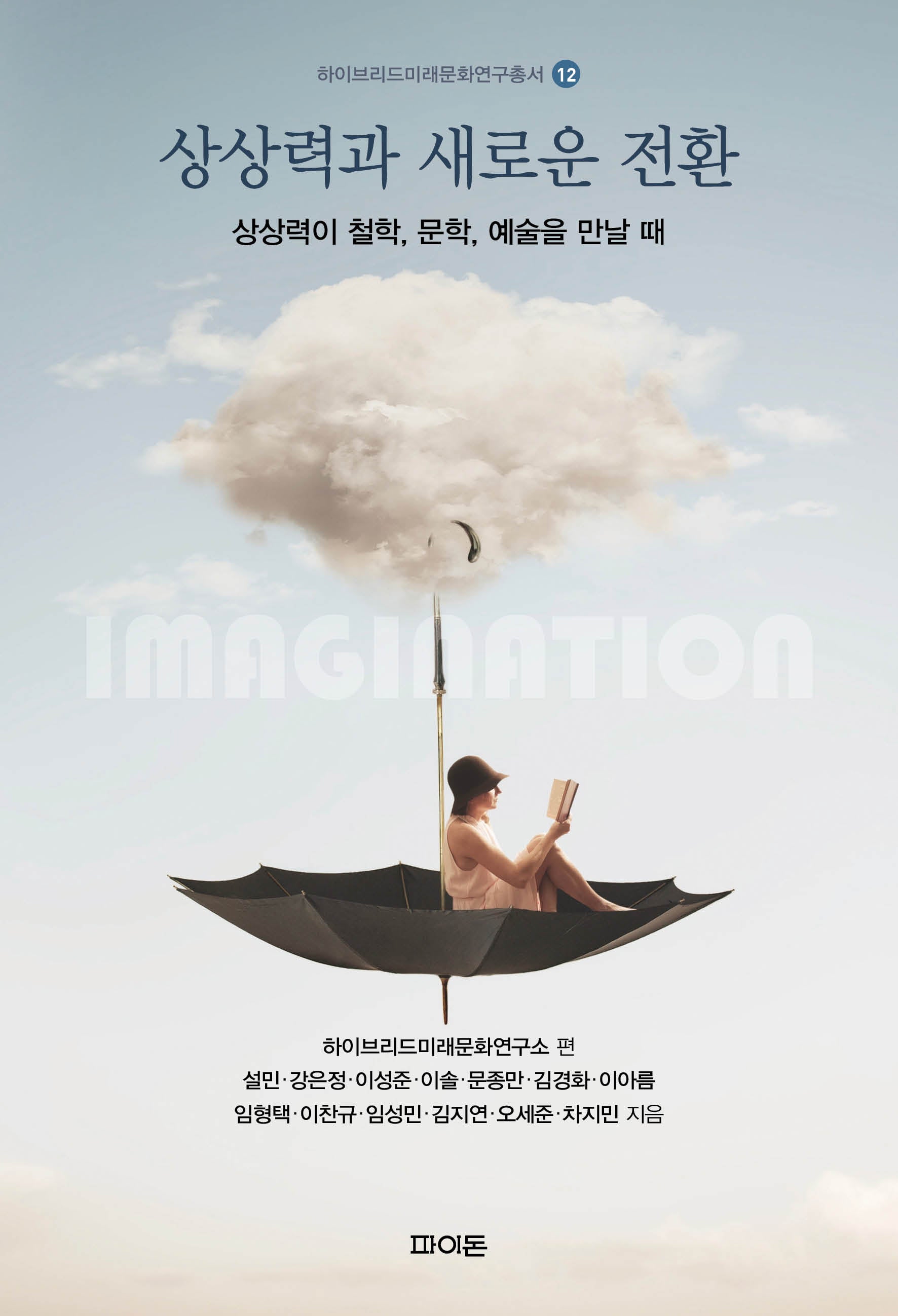 상상력과 새로운 전환(하이브리드미래문화연구총서 12)