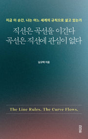 직선은 곡선을 이긴다  곡선은 직선에 관심이 없다