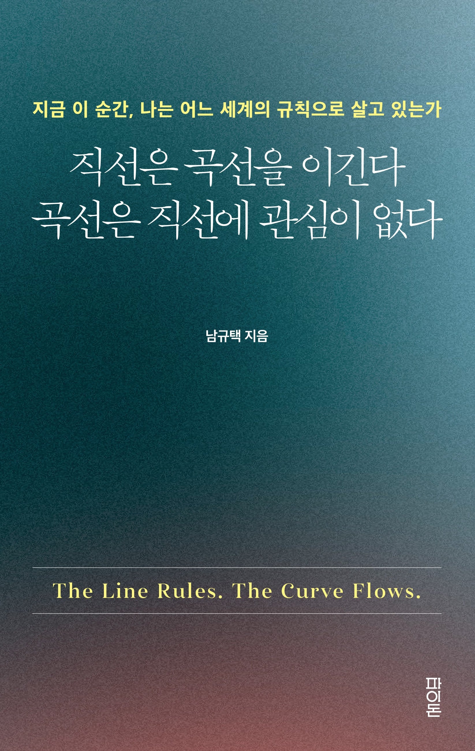 직선은 곡선을 이긴다  곡선은 직선에 관심이 없다