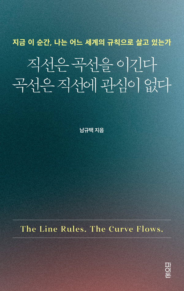 직선은 곡선을 이긴다  곡선은 직선에 관심이 없다