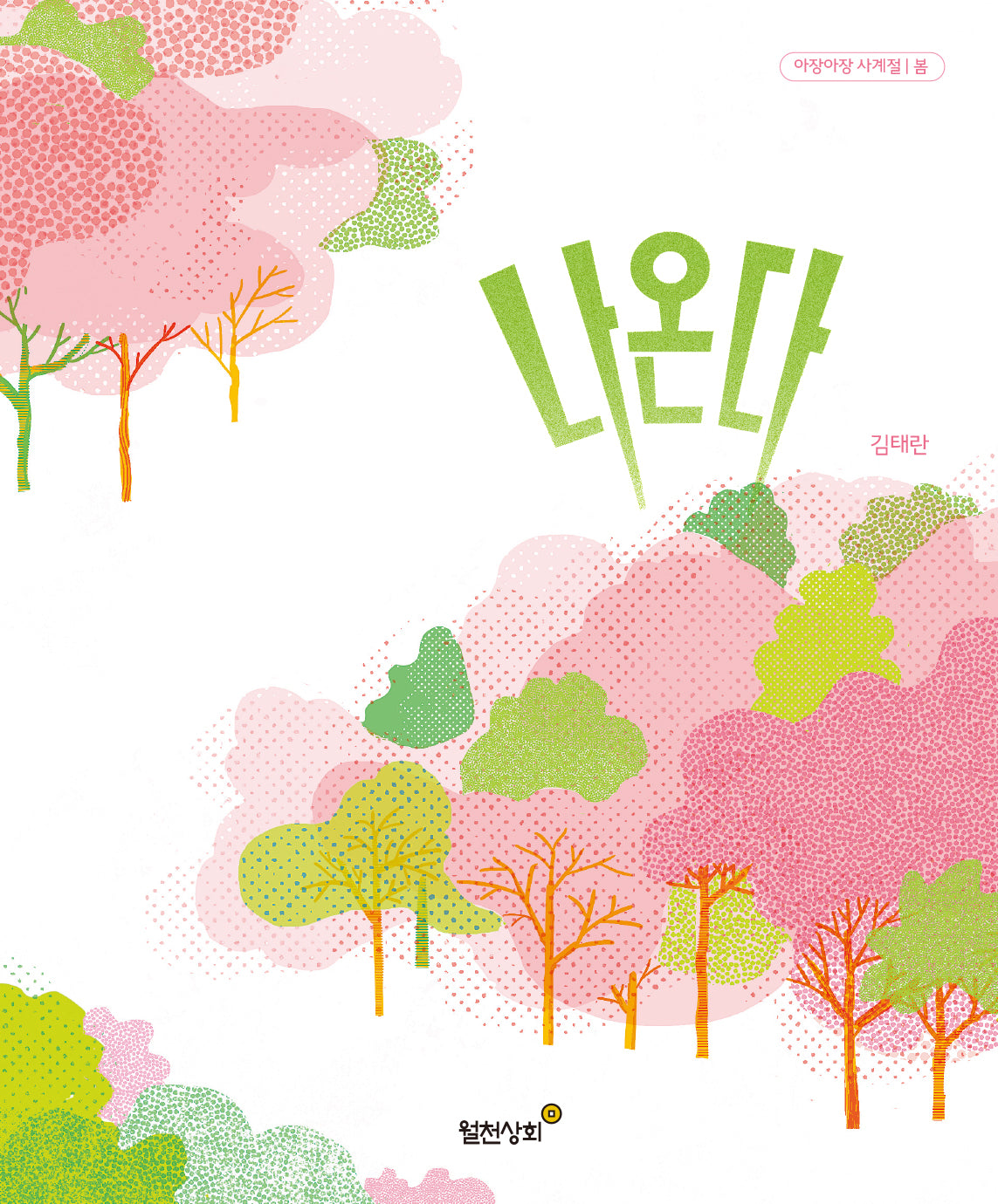 나온다(아장아장 사계절 시리즈)(양장본 Hardcover)