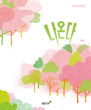 나온다(아장아장 사계절 시리즈)(양장본 Hardcover)