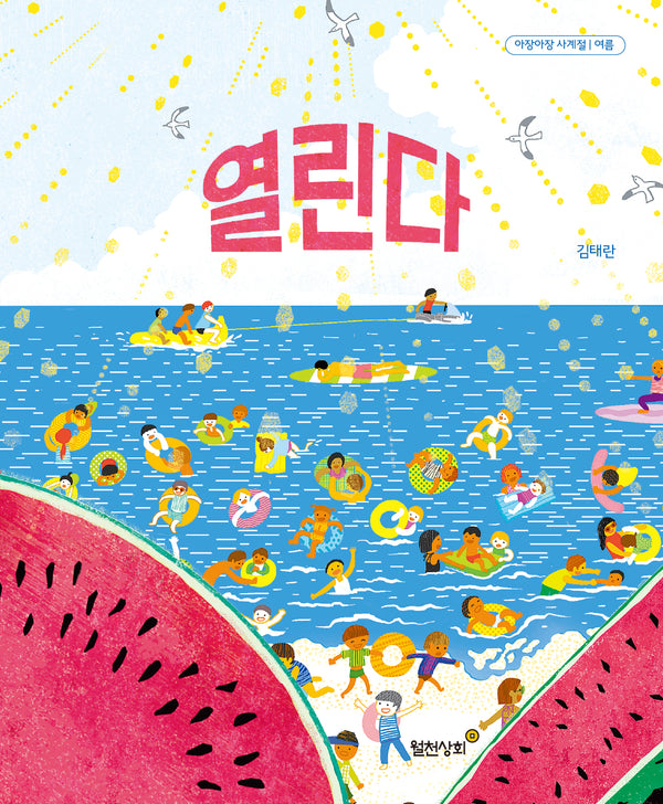 열린다(아장아장 사계절 시리즈 여름)(양장본 Hardcover)