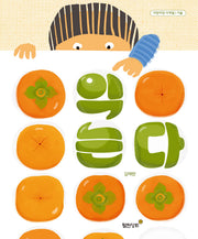 익는다(아장아장 사계절 시리즈 가을)(양장본 Hardcover)