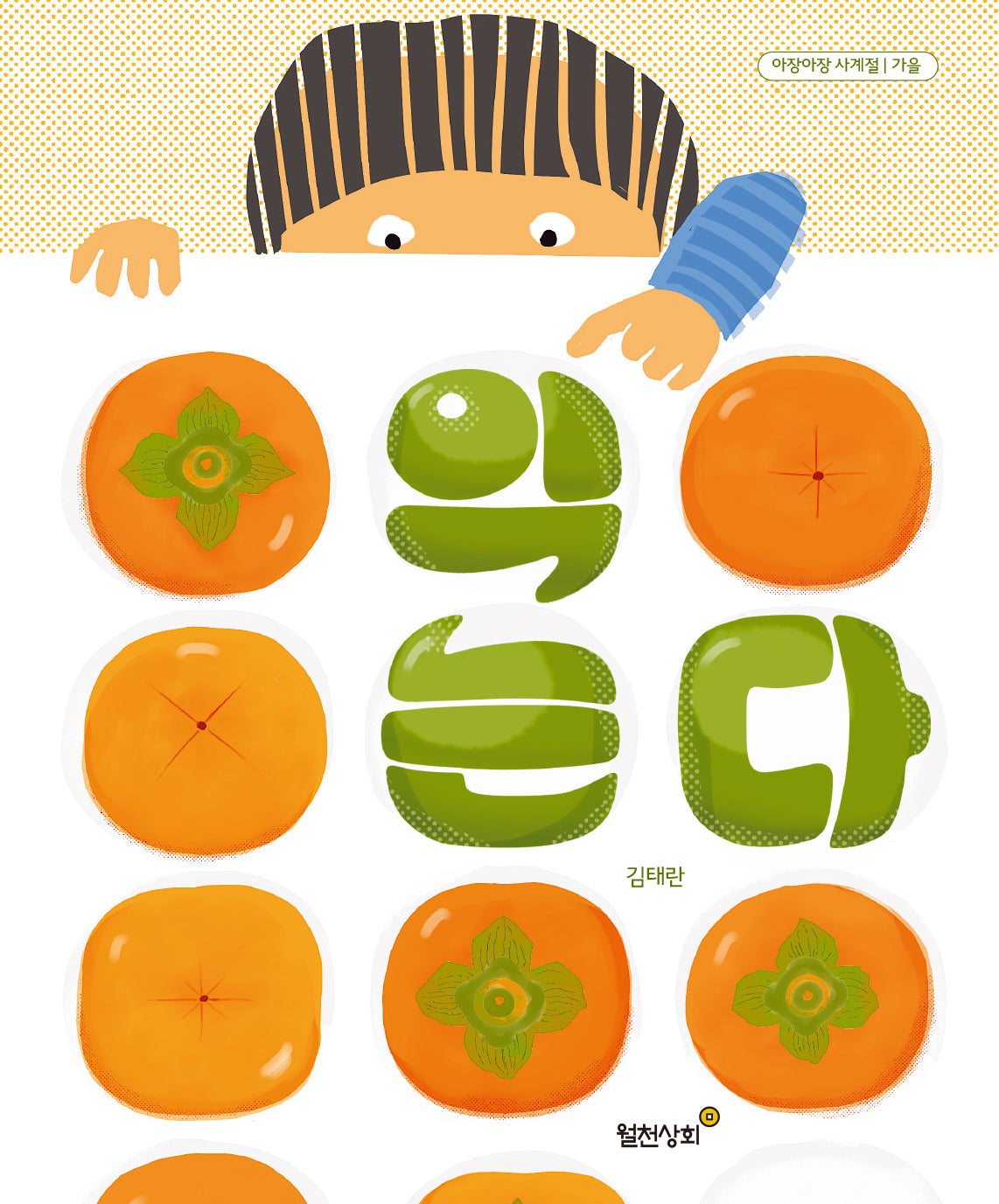 익는다(아장아장 사계절 시리즈 가을)(양장본 Hardcover)