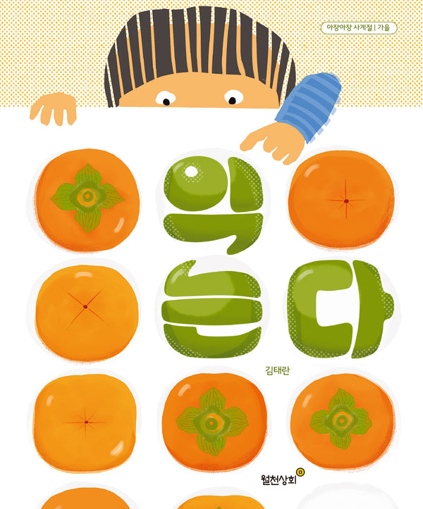 익는다(아장아장 사계절 시리즈 가을)(양장본 Hardcover)
