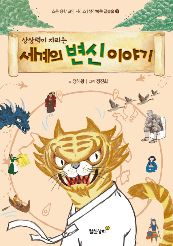 상상력이 자라는 세계의 변신 이야기(초등 융합 교양 시리즈 생각쑥쑥 글술술 1)