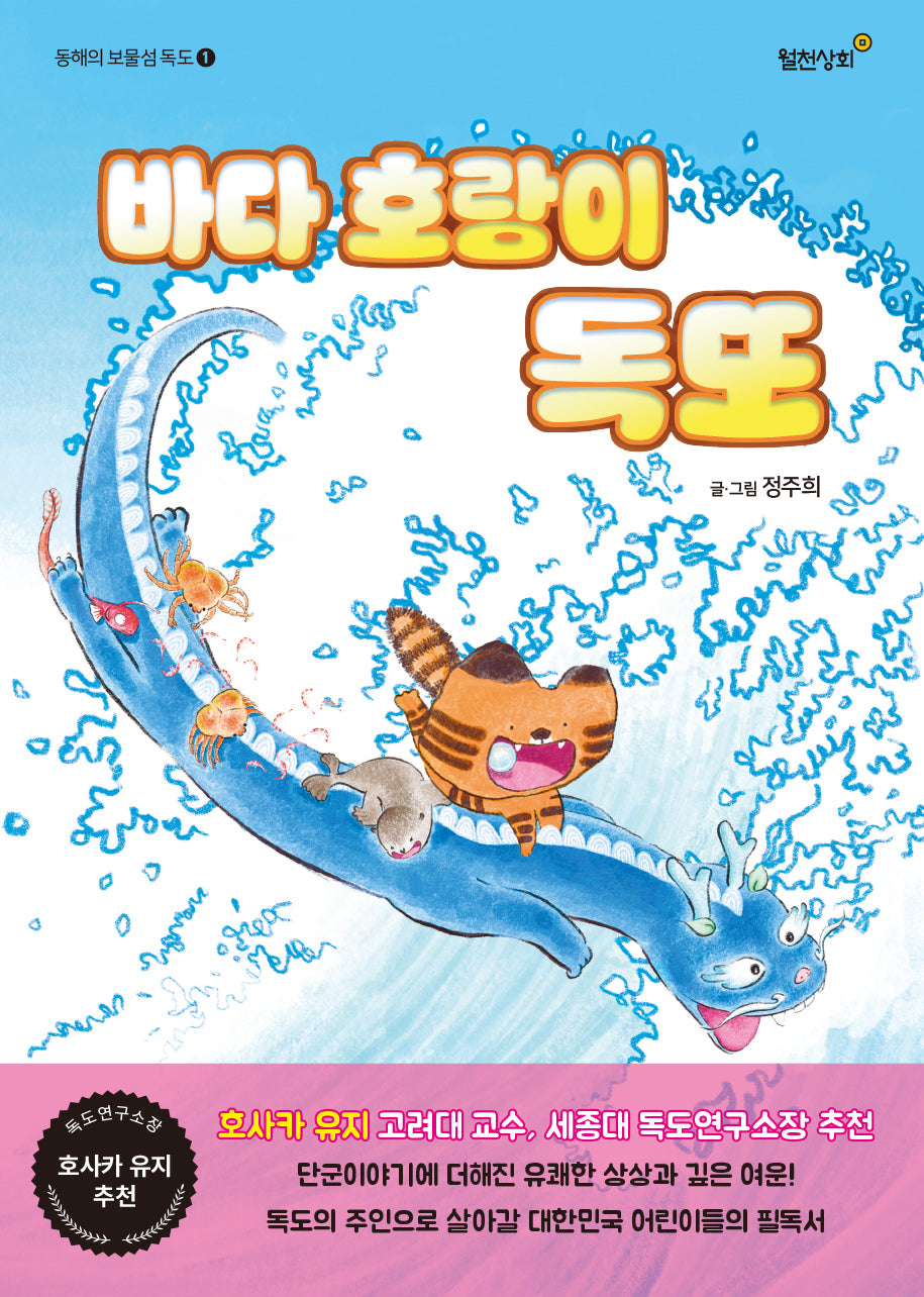 바다 호랑이 독또(동해의 보물섬 독도 1)(양장본 Hardcover)