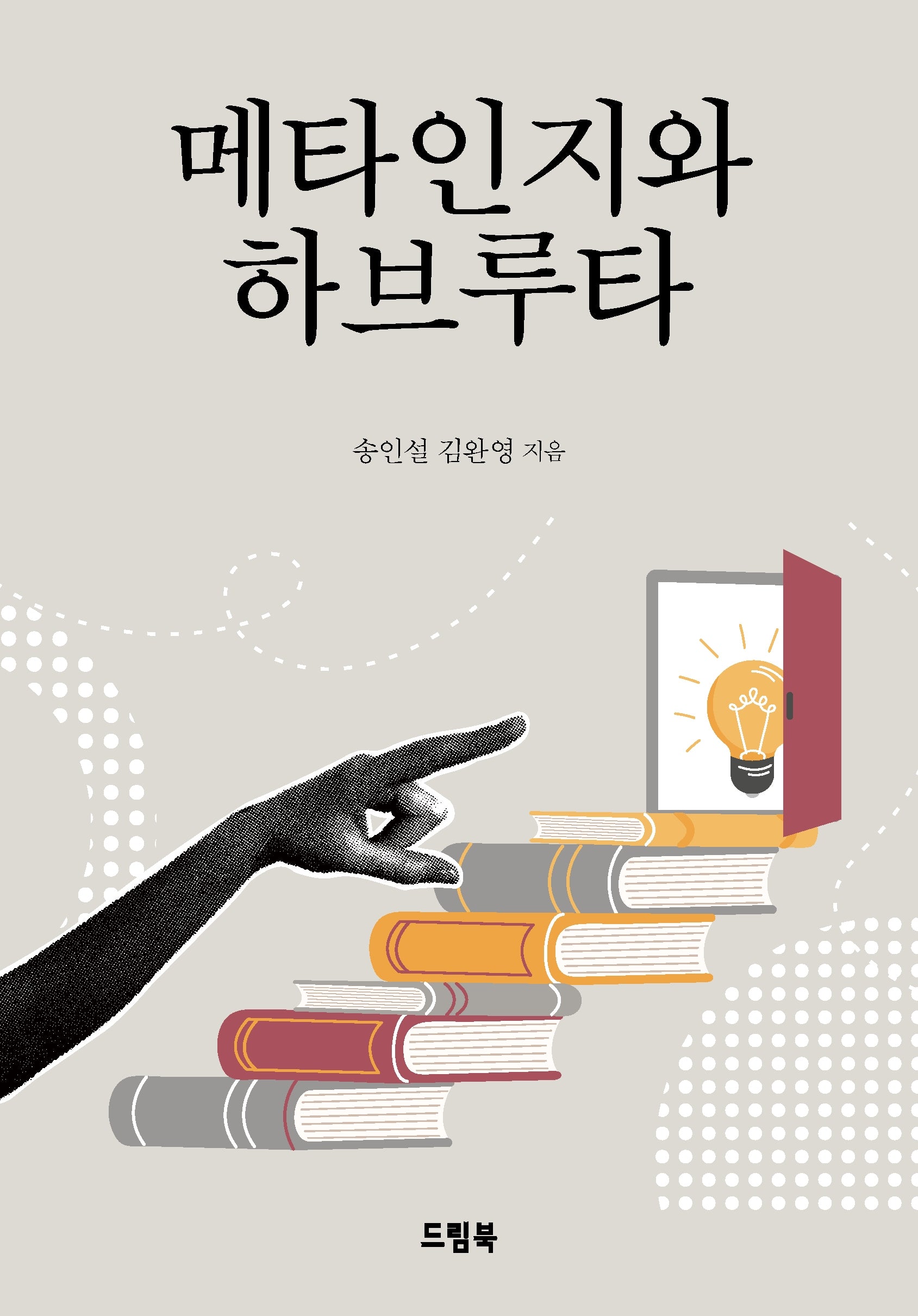 메타인지와 하브루타