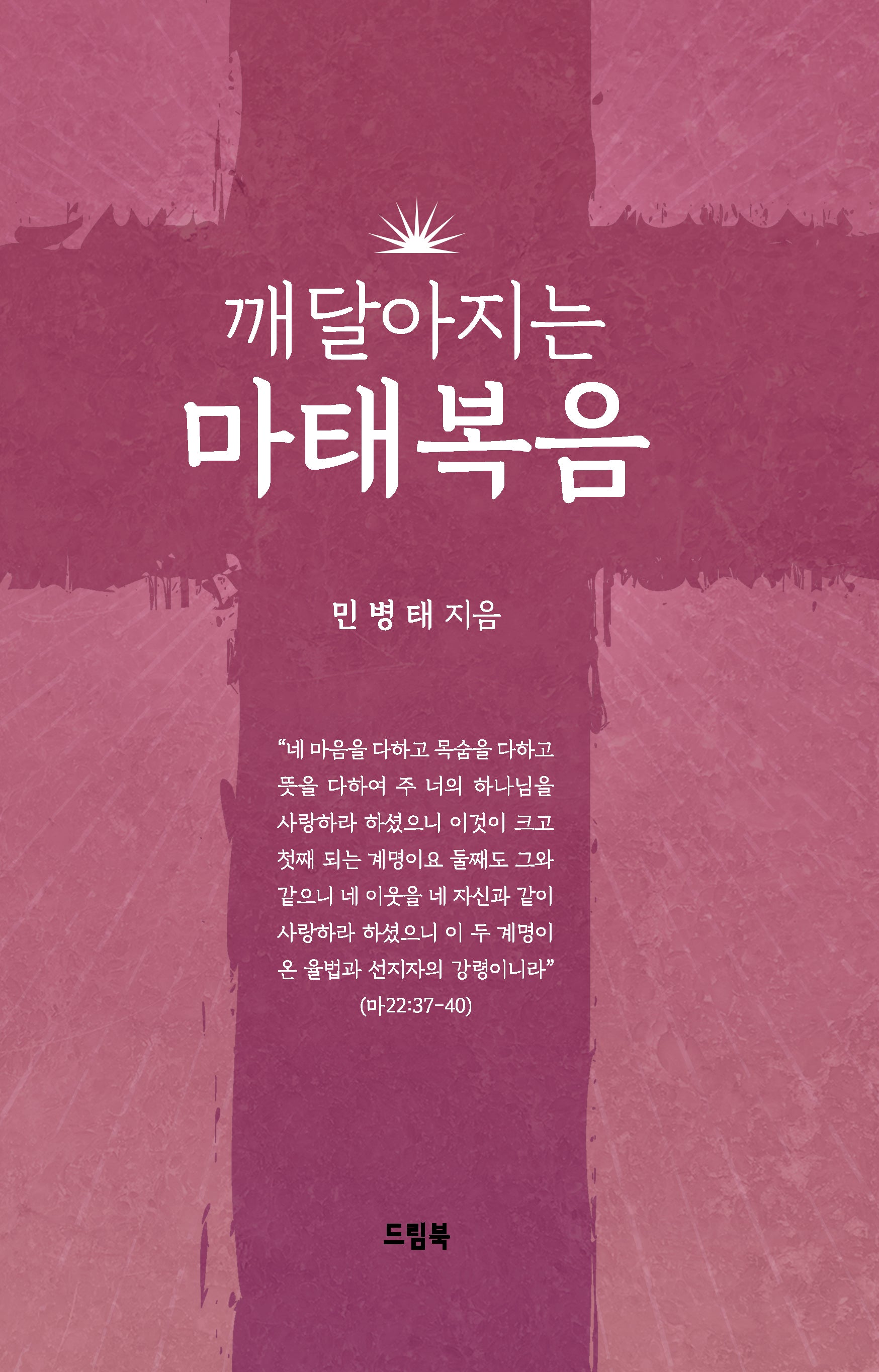 깨달아지는 마태복음
