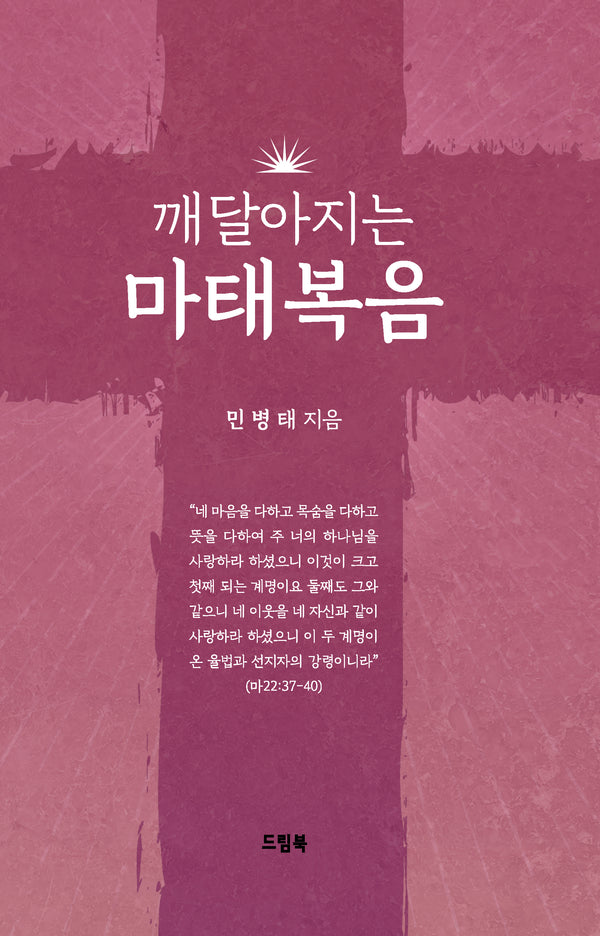 깨달아지는 마태복음