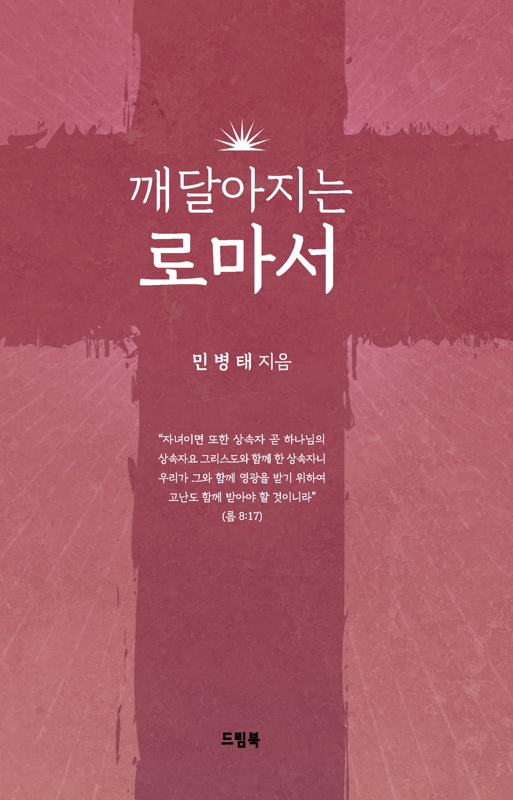 깨달아지는 로마서