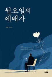 월요일의 예배자