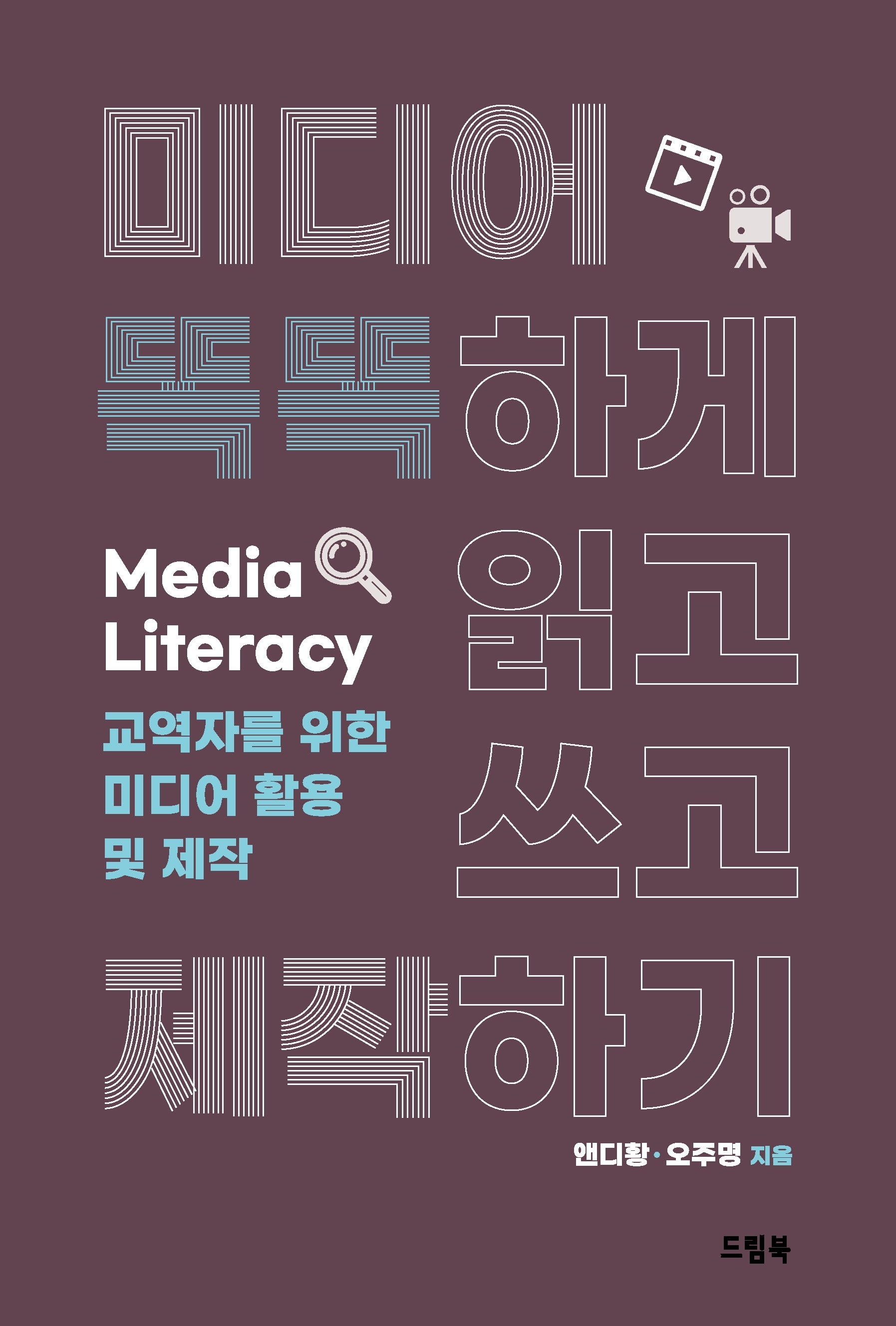미디어 똑똑하게 읽고 쓰고 제작하기