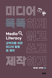 미디어 똑똑하게 읽고 쓰고 제작하기