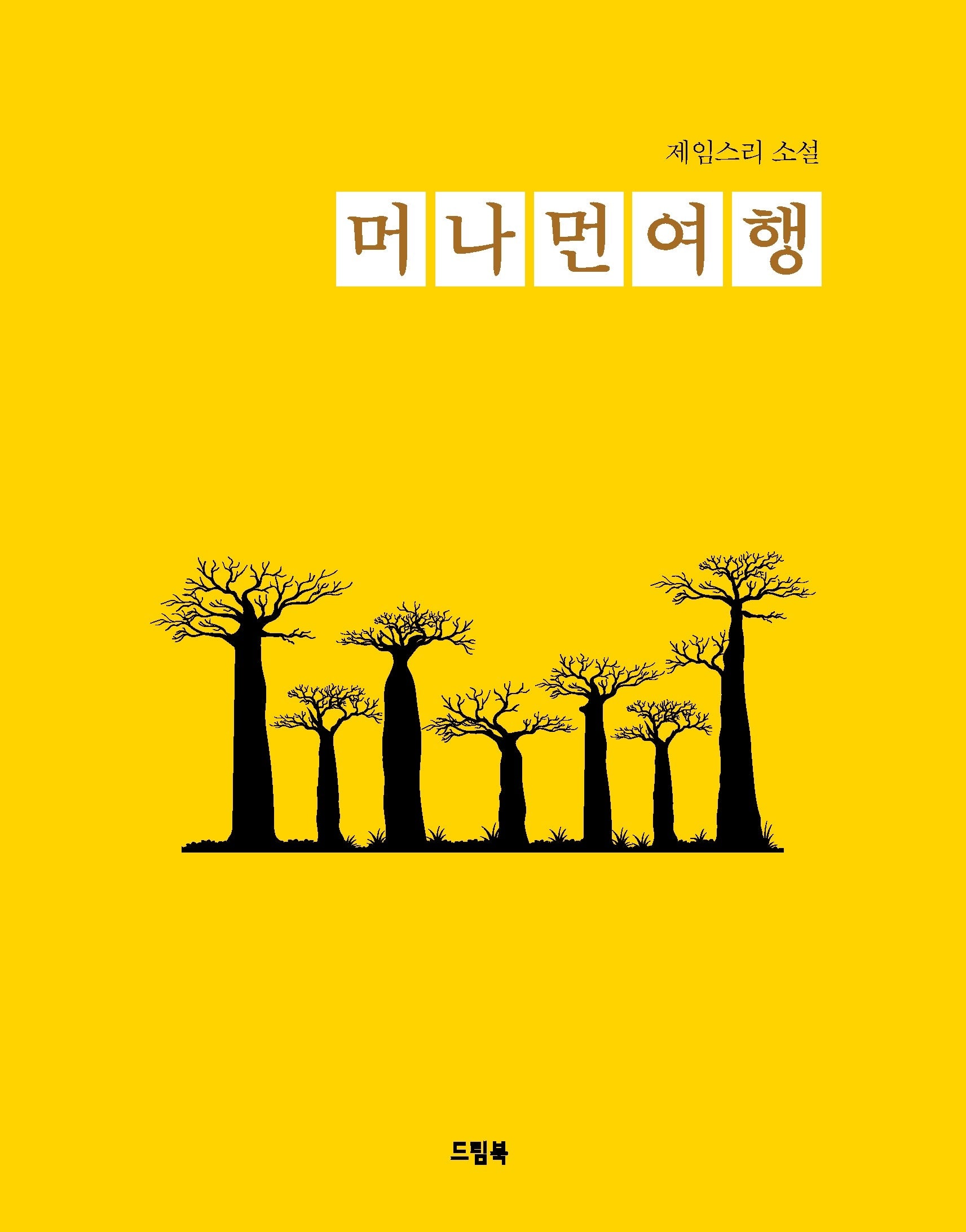 머나먼 여행