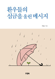 환우들의 심금을 울린 메시지